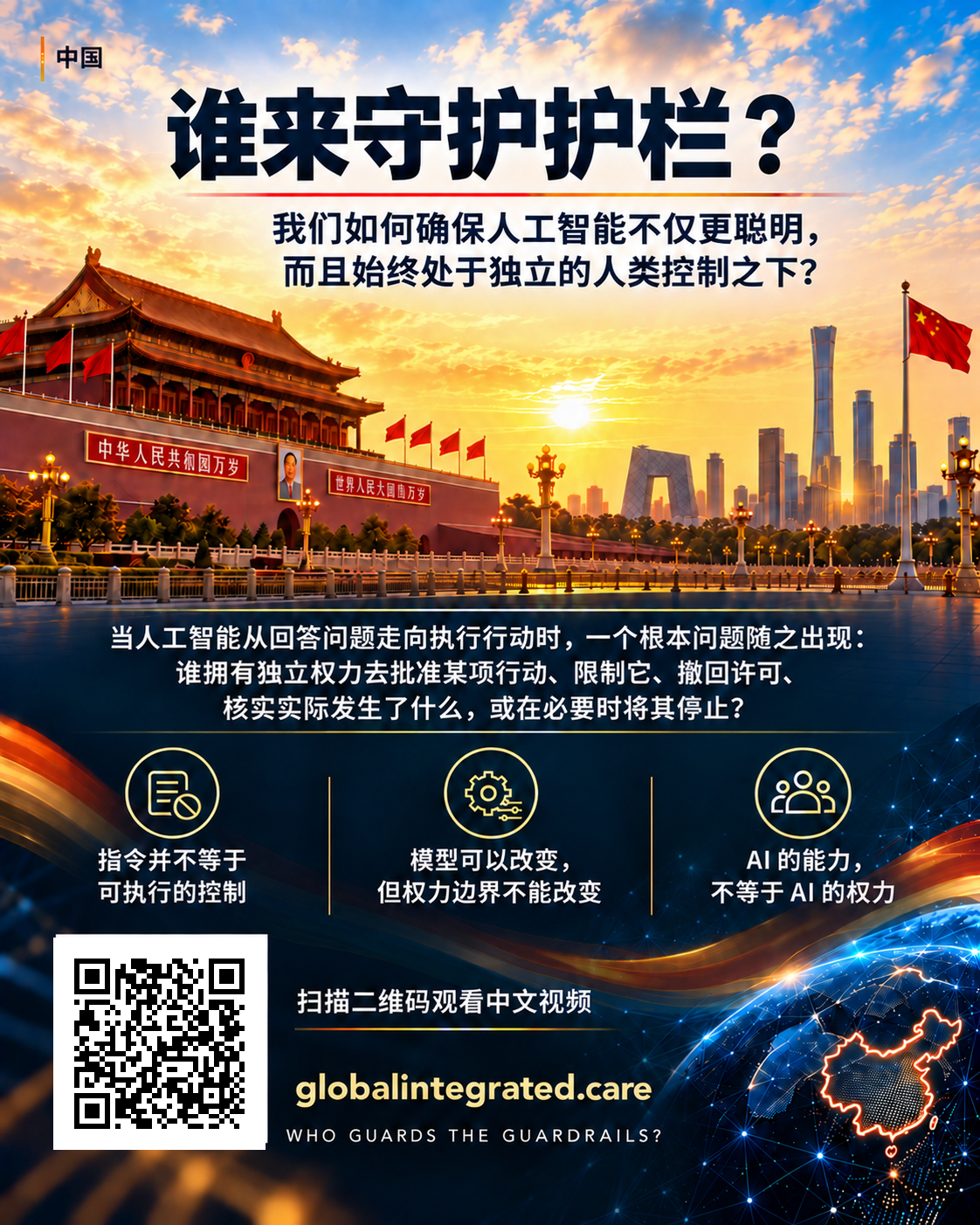 谁来守护护栏？— Global Integrated Care International 面向中国的中文介绍