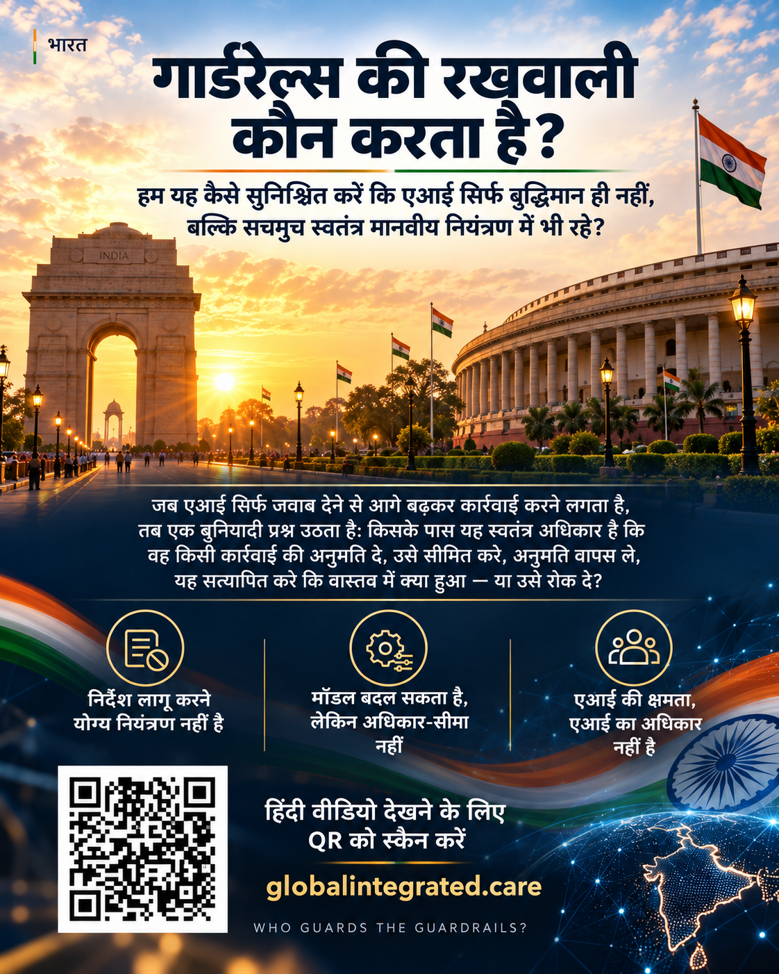 गार्डरेल्स की रखवाली कौन करता है? — Global Integrated Care International की भारत के लिए हिंदी प्रस्तुति