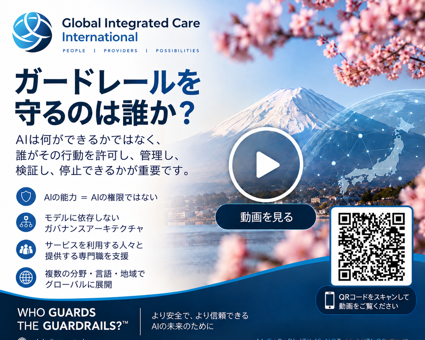 ガードレールを守るのは誰か？— Global Integrated Care International 日本語キャンペーン