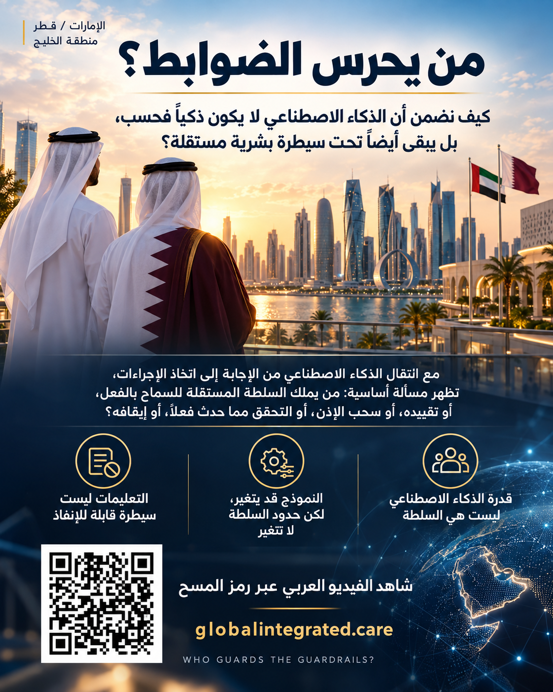 من يحرس الضوابط؟ — عرض عربي من Global Integrated Care International